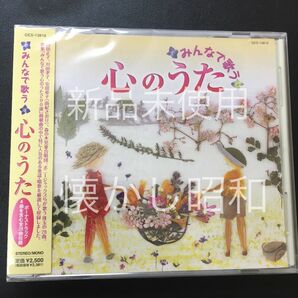 懐かし昭和童謡「みんなで歌う心の歌」70代80代の方々に大好評、プレゼントに最適です 美盤