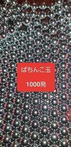 中古パチンコ玉　1000発　研磨済み　11mm 刻印あり混合⑤