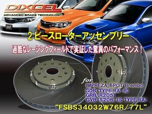 [2ピースローターアッセンブリー：加工不要] FSBS34032W76R/77L インプレッサ R205/GRB S206/GVB S207/VAB フロント340x32mm6POT