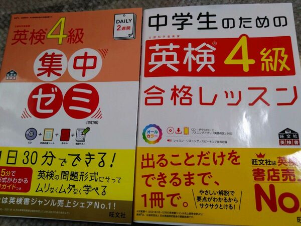 英検4級集中ゼミ 四訂版 他