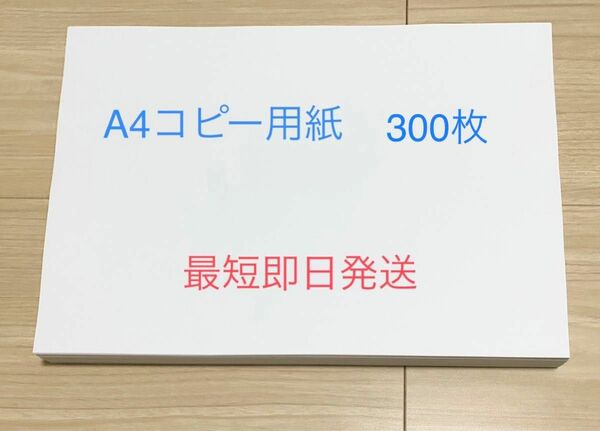 A4コピー用紙　300枚　匿名配送　最短即日発送