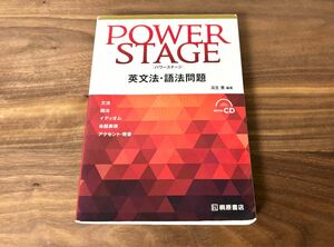 POWER STAGE 英文法・語法問題 瓜生豊／編著