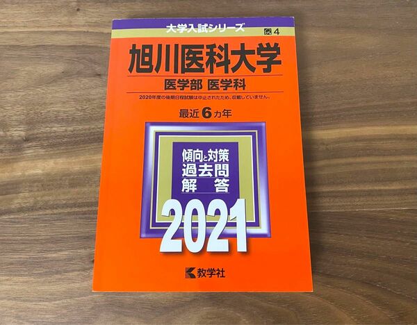 旭川医科大学 医学部 〈医学科〉 2021年版