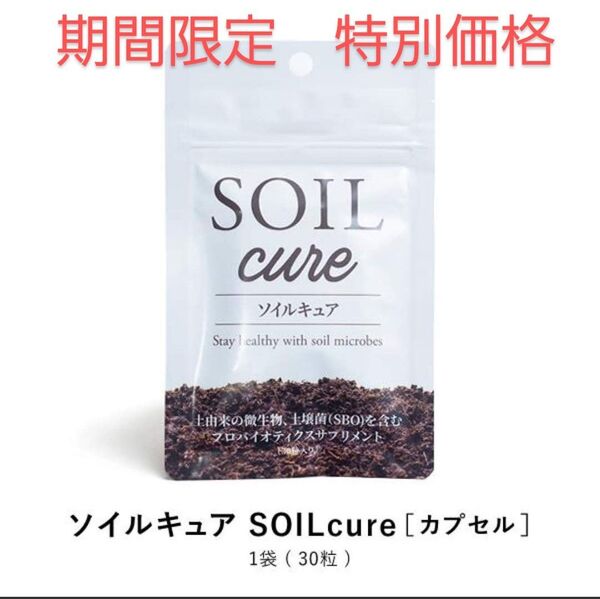 SOIL cure ソイルキュア カプセル(30粒入り/30日分)1袋 新品