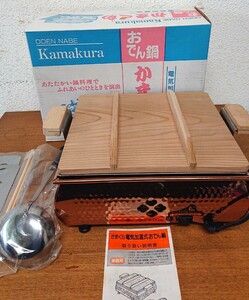 おでん鍋 かまくら Kamakura 電気加温式 【未使用 長期保管品】