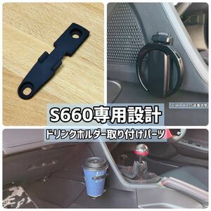 S660 専用設計ドリンクホルダー取付ブラケット Ver.1