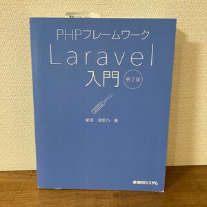 ＰＨＰフレームワークＬａｒａｖｅｌ入門 （第２版） 掌田津耶乃／著