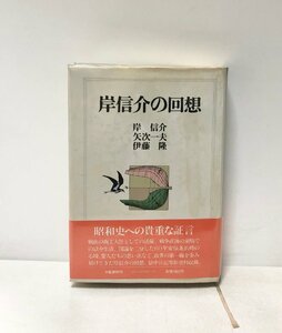 昭56 岸信介の回想 岸信介 矢次一夫 伊藤隆 403P