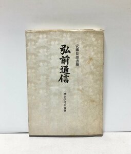 昭62 弘前通信 安藤良雄書簡 藤門会発行 178P 非売品