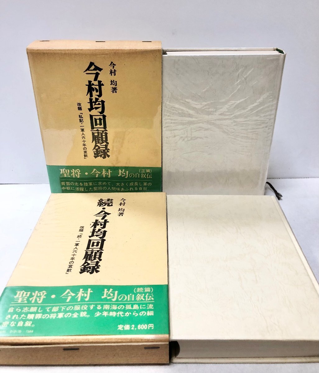 2025年最新】Yahoo!オークション -今村均回顧録の中古品・新品 2025年最新】Yahoo!オークション -今村均回顧録の中古品・新品