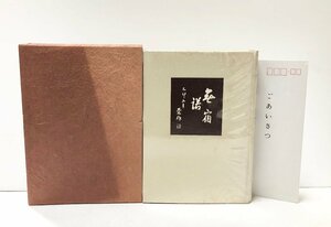 昭50 加藤詮 人とその思い出 神奈川県議 正誤表共 加藤詮先生を偲ぶ出版委員会 491P