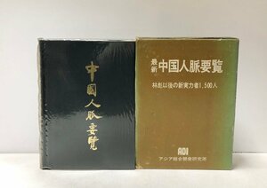 昭48 中国人脈要覧 林彪以後の新実力者１５００人 ADIアジア総合開発研究所中国人脈要覧刊行委員会編 604P