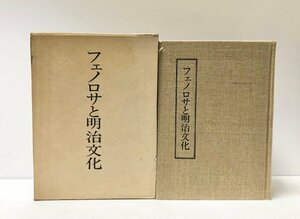 昭43 フェノロサと明治文化 栗原信一