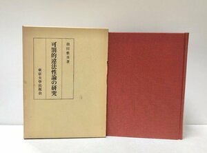 昭57 可罰的違法性論の研究 前田雅英 580,44P