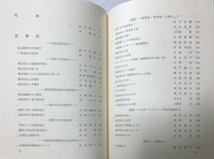 昭53 学尊先覚 渡辺寧先生追悼録 電子工学 渡辺寧先生追悼録刊行会 214,2P_画像4