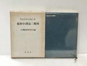 昭44 提督小澤治三郎伝 百年叢書 小澤提督伝刊行会編