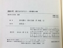 平3 酒蔵の町・新川ものがたり高木藤七小傳・資料集 大関・正宗 高木藤夫高木文雄沢和哉編_画像5