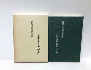 昭56 群馬法律専門学校 三十年のあゆみ 創立三十周年記念誌編纂委員会編 216,31P