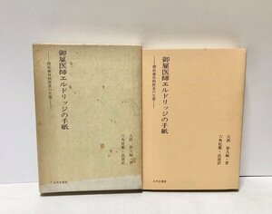 昭56 御雇医師エルドリッジの手紙 開拓使外科医長の生涯 大西泰久