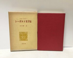 昭49 シーボルト父子伝 ハンス・ケルナー著竹内精一訳 277,11P