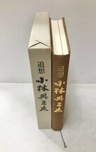 平13 追想 小林與三次 読売新聞 追想小林與三次刊行委員会 392P 非売品_画像2