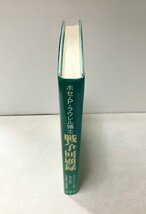 昭62 ホセ・P・ラウレル博士戦争回顧録 山崎重武訳 197P_画像2