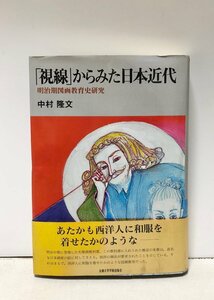 平12 視線から見た日本近代 明治期図画教育史研究 中村 隆文