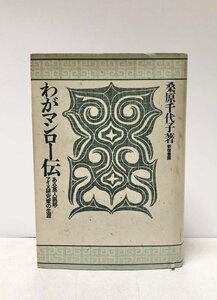 昭59 わがマンロー伝 ある英人医師アイヌ研究家の生涯 桑原千代子