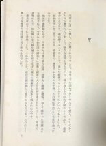 昭43 美しい心 川原英之氏追悼集刊行会発行 商工省 通産大臣秘書官 349P_画像3