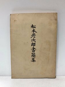 昭52 松本彦次郎書簡集 東京文理大 松本彦次郎書間集刊行会編 158P