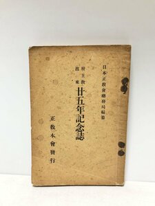 昭8 府主教渡来廿五年記念誌 日本正教会総務局編纂 214P