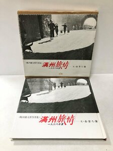昭56 満洲旅情 １９３８年夏 飯田鐵太郎写真集 113P