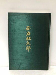 昭46 伝記正力松太郎 読売新聞社編 152P