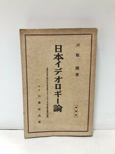 平13 日本イデオロギー 戸坂潤 現代日本に於ける日本主義・フアッシズム・自由主義・思想の批判 398P