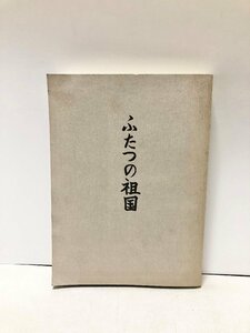 平4 ふたつの祖国 近藤悦子 朝鮮営林長キリスト者徐兄弟支援 307P