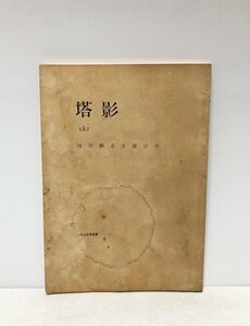 昭50 塔影 河井酔茗生誕百年 島本融編 94P 非売品