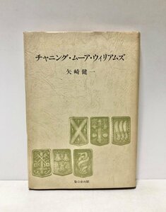 昭63 チャニング・ムーア・ウィリアムズ 矢崎健一 251P