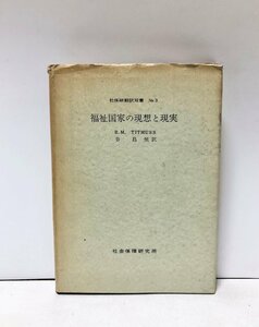 昭42 福祉国家の理想と現実 ティトマス 谷昌恒訳