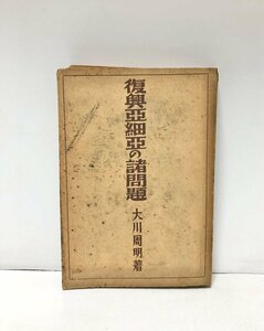 昭17 復興亜細亜の諸問題 大川周明 338P