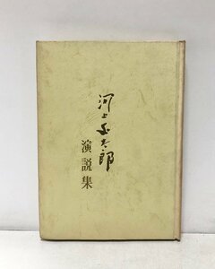 昭41 河上丈太郎演説集 社会党 河上民雄 131P