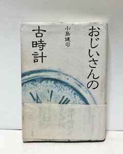 平7 おじいさんの古時計 小島健司