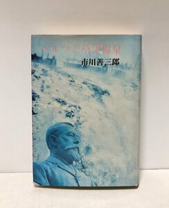 昭56 ベルツと草津温泉 市川善三郎