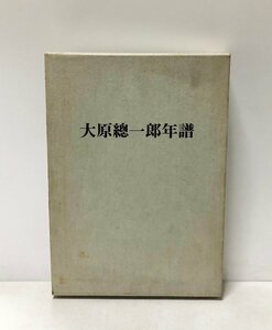 昭55 大原總一郎年譜 大原總一郎年譜資料編 株式会社クラレ