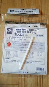 新品　コロナ CORONA 石油ストーブ用　替え芯　SL-221　