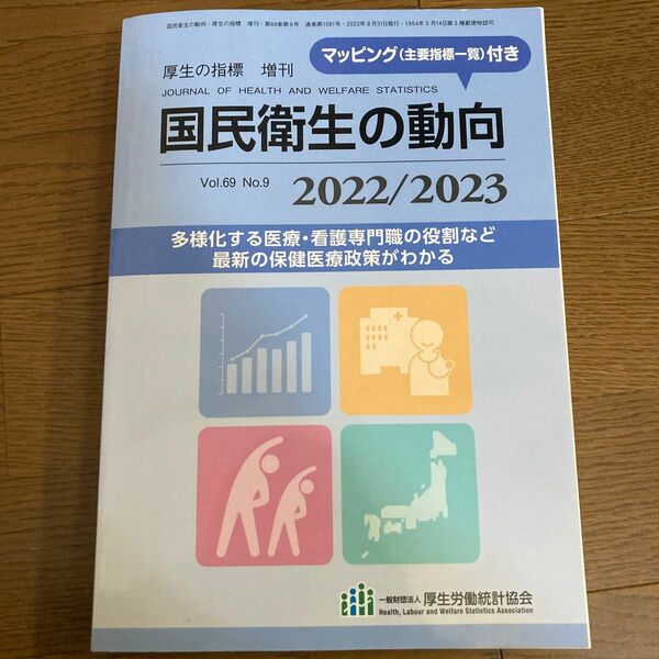 国民衛生の動向 (厚生の指標 増刊) 2022/2023