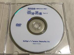 純粋無垢～ホワイトレーベル西野花恋 Part3　DVD