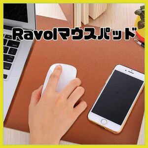 Ravol PU マウスマット オフィス 家庭PU マウスパッド 茶色 ブラウン