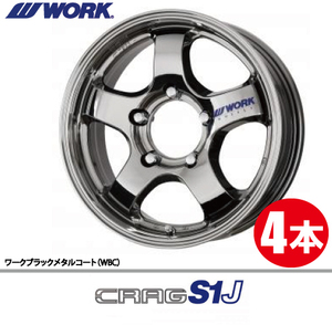 納期確認必須 4本価格 WORK CRAG S1J WBCカラー 16inch 5H139.7 5.5J+20 ワーク クラッグ