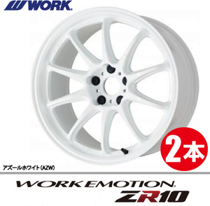 納期確認必須 2本価格 WORK EMOTION ZR10 AZWカラー 19inch 5H114.3 9.5J+30 ワーク エモーション