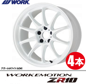 納期確認必須 4本価格 WORK EMOTION ZR10 AZWカラー 19inch 5H114.3 8.5J+45 ワーク エモーション